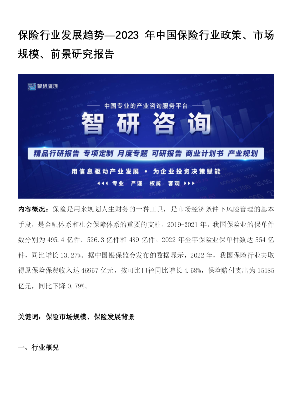 保险行业发展趋势：2023年中国保险行业政策、市场规模、前景研究报告