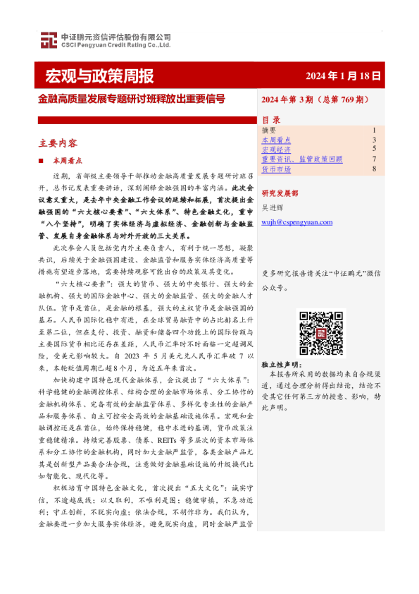 宏观与政策周报：金融高质量发展专题研讨班释放出重要信号