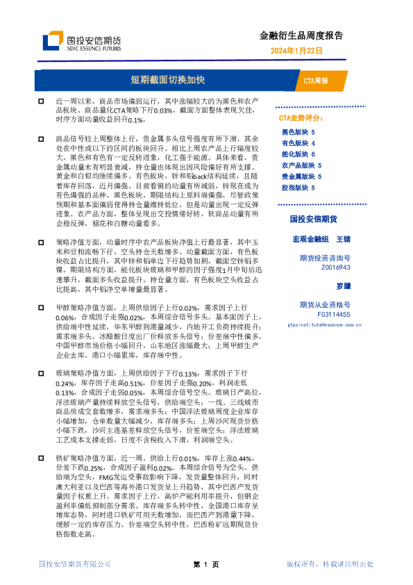 CTA周报：短期截面切换加快