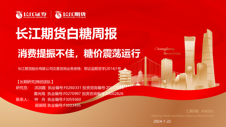 白糖周报:消费提振不佳,糖价震荡运行