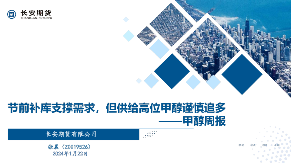甲醇周报：节前补库支撑需求，但供给高位甲醇谨慎追多