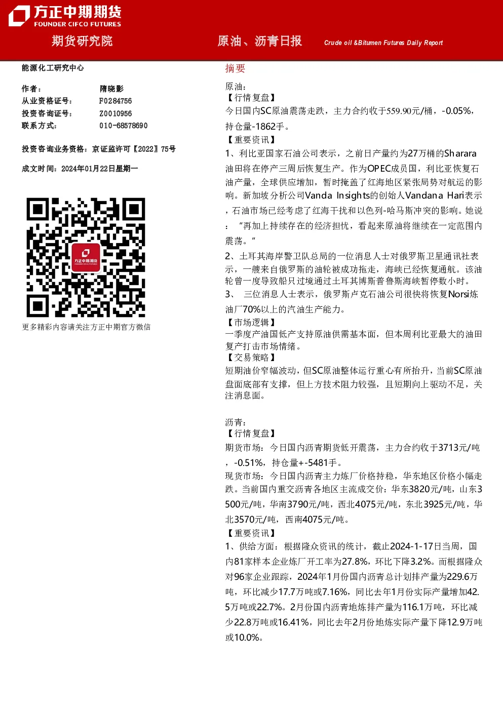原油、沥青日报
