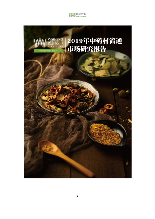2019年中药材流通市场研究报告