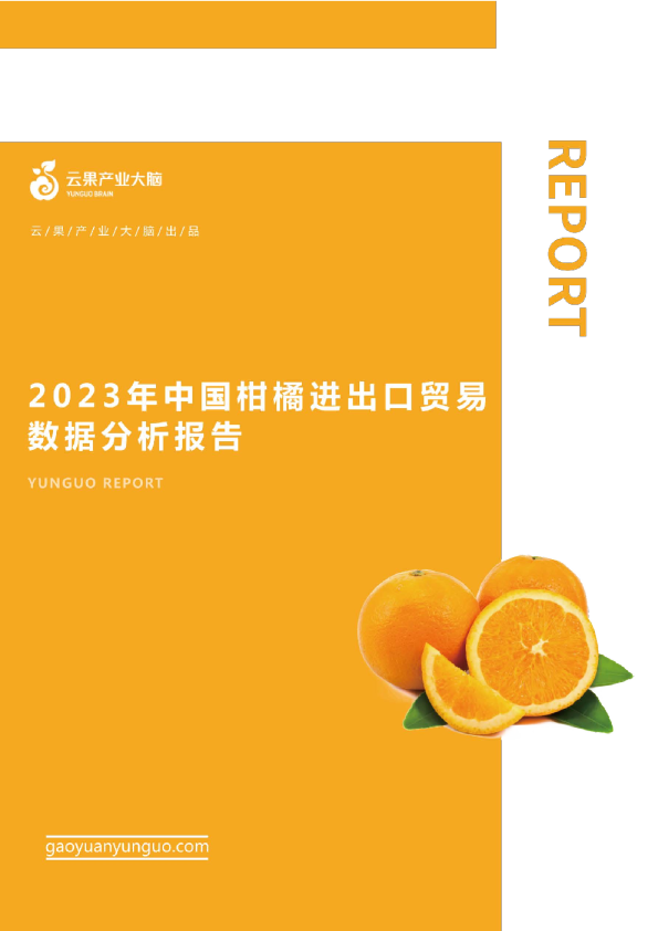 2023年中国柑橘进出口贸易概况