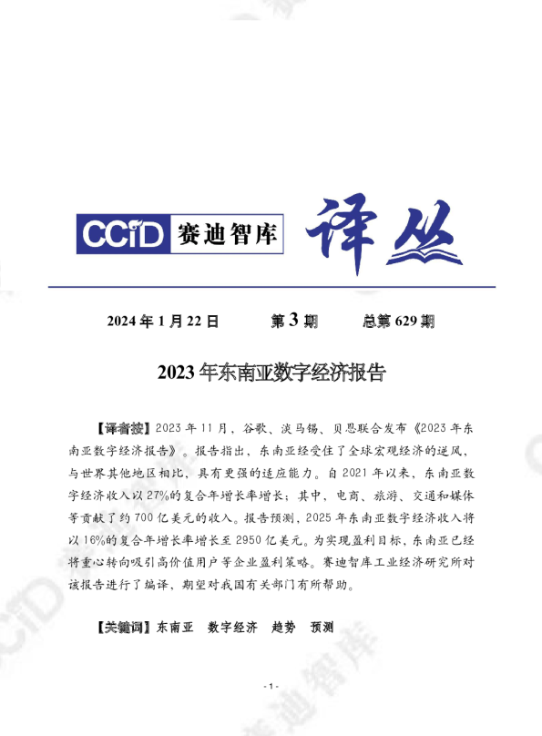 2023年东南亚数字经济报告