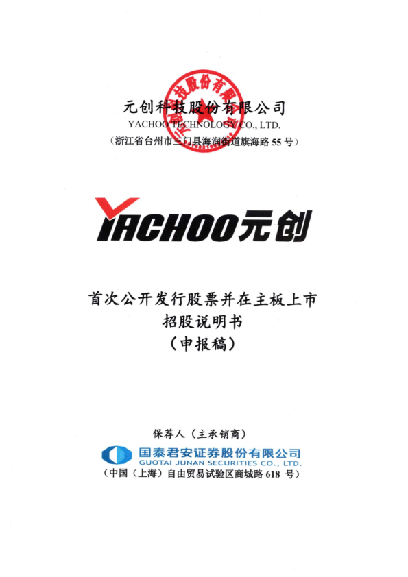 元创科技股份有限公司招股说明书(申报稿)