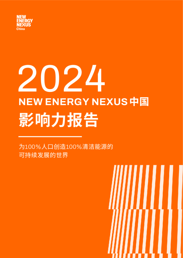 2024 New Energy Nexus中国影响力报告