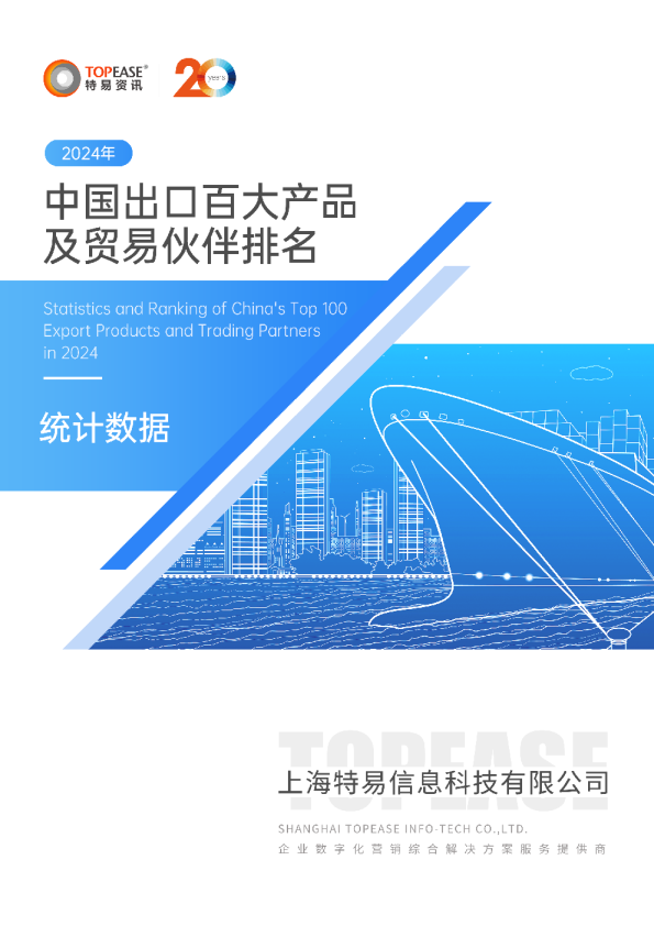 2024年中国出口百大产品及贸易伙伴排名