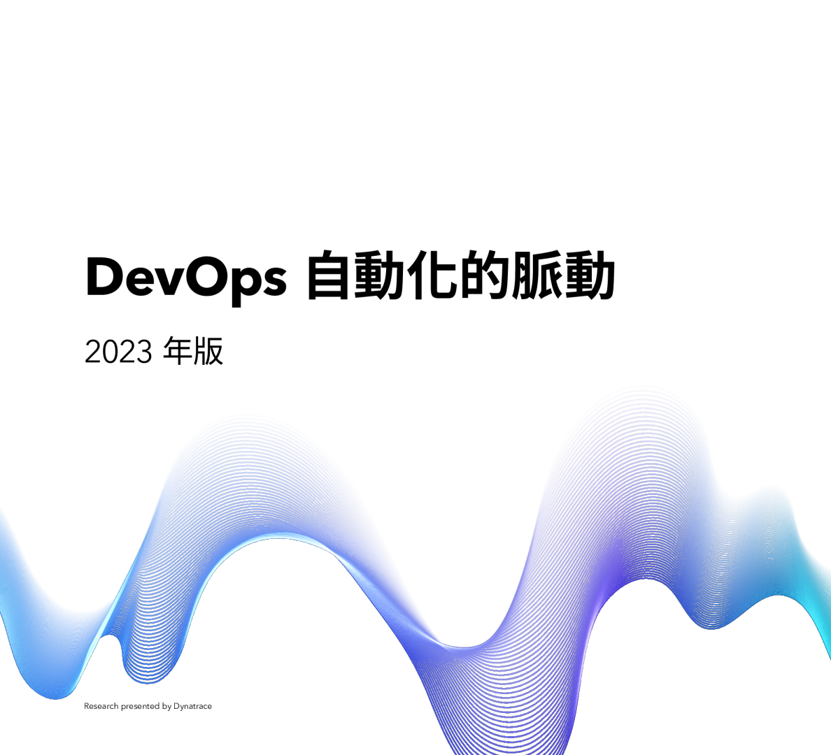 DevOps 自動化的脈動：DevOps 自動化的現況