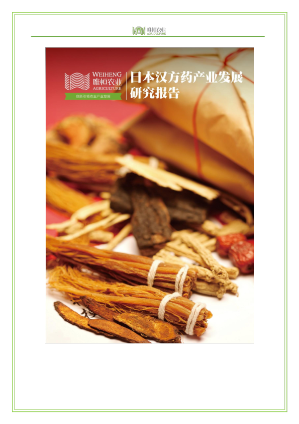 日本汉方药产业发展研究报告