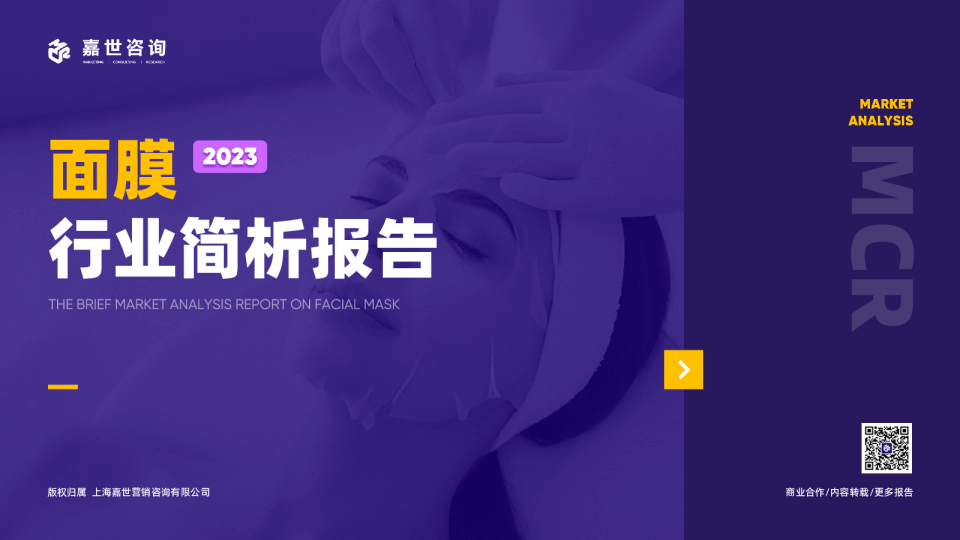 2023面膜市场发展简析报告