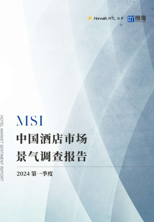 CHAT2024年第一季度中国酒店市场景气调查报告