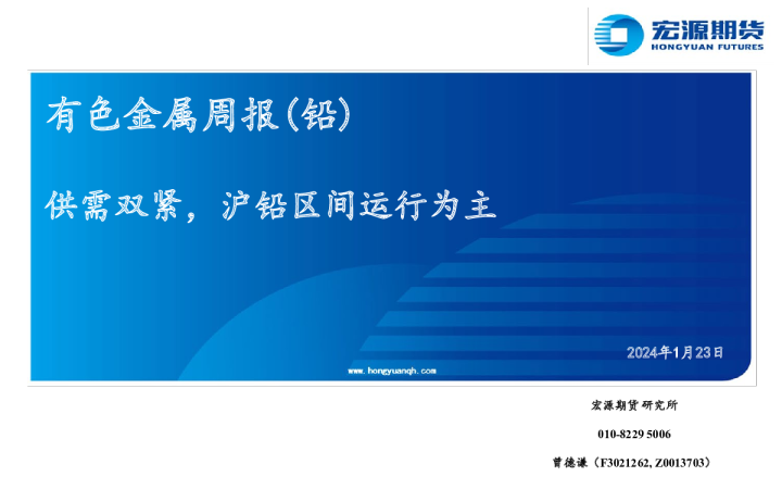 有色金属周报（铅）：供需双紧，沪铅区间运行为主