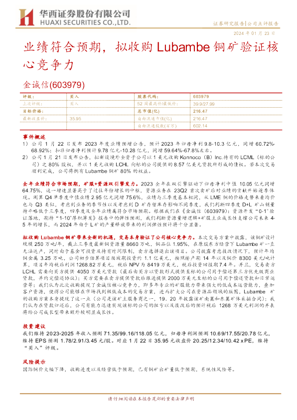 业绩符合预期，拟收购Lubambe铜矿验证核心竞争力