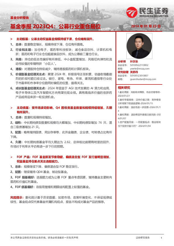 基金季报2023Q4：公募行业重仓易位