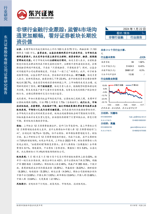 非银行金融行业跟踪：监管、市场沟通更加顺畅，看好证券板块长期投资价值