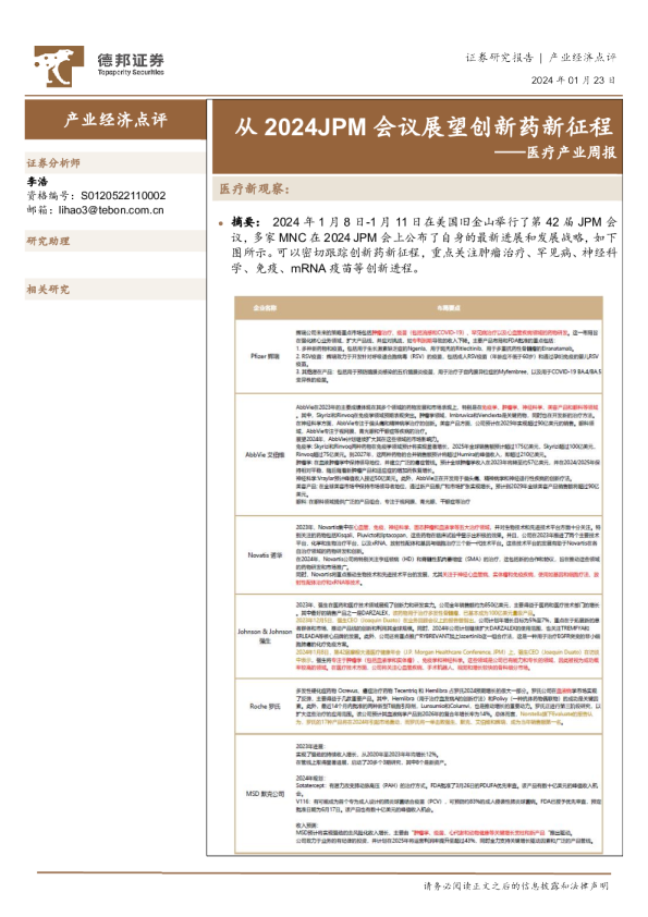 医疗产业周报：从2024JPM会议展望创新药新征程
