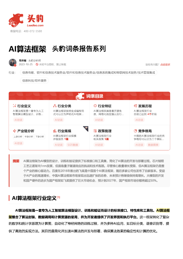 AI算法框架 头豹词条报告系列