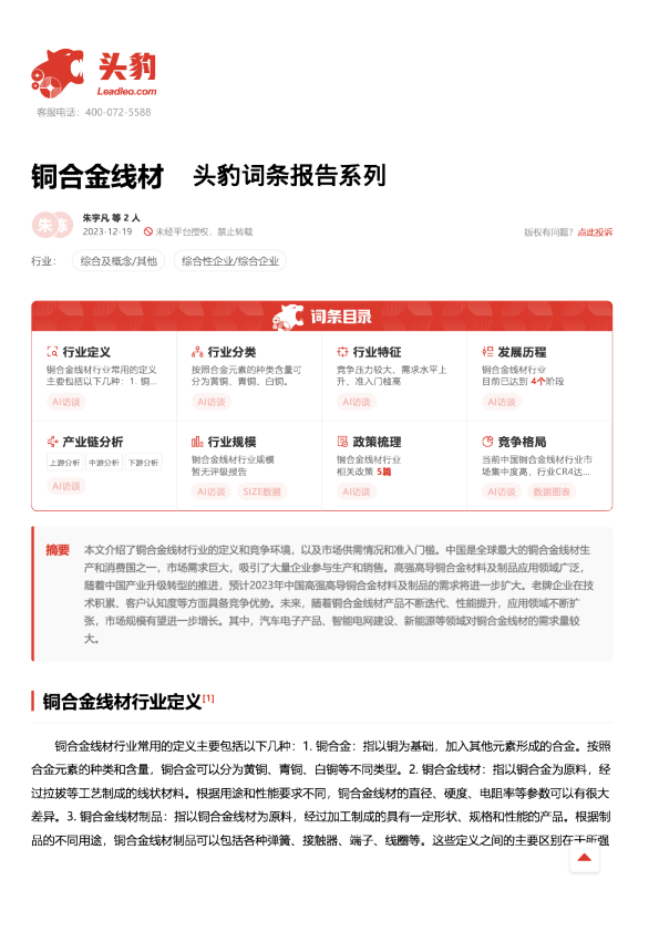 铜合金线材 头豹词条报告系列