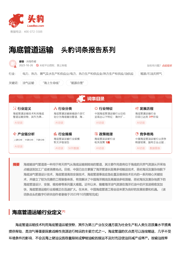 海底管道运输 头豹词条报告系列