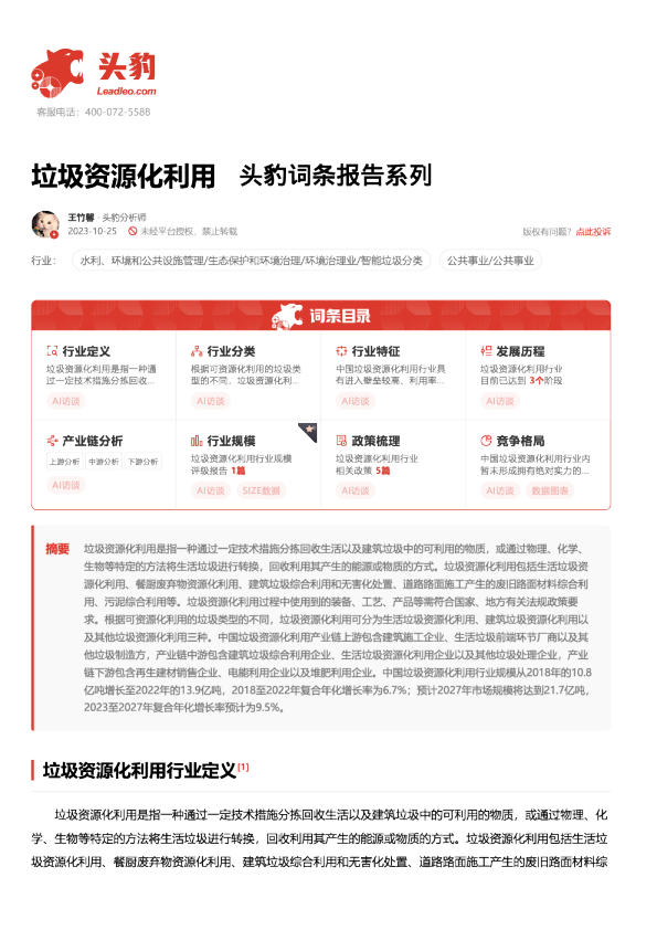 垃圾资源化利用 头豹词条报告系列