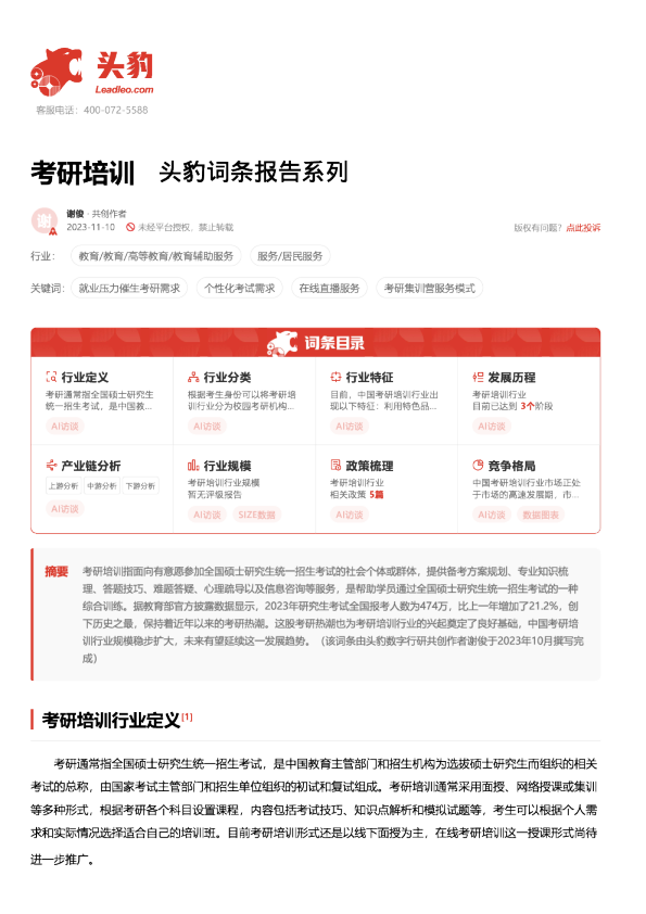 考研培训 头豹词条报告系列