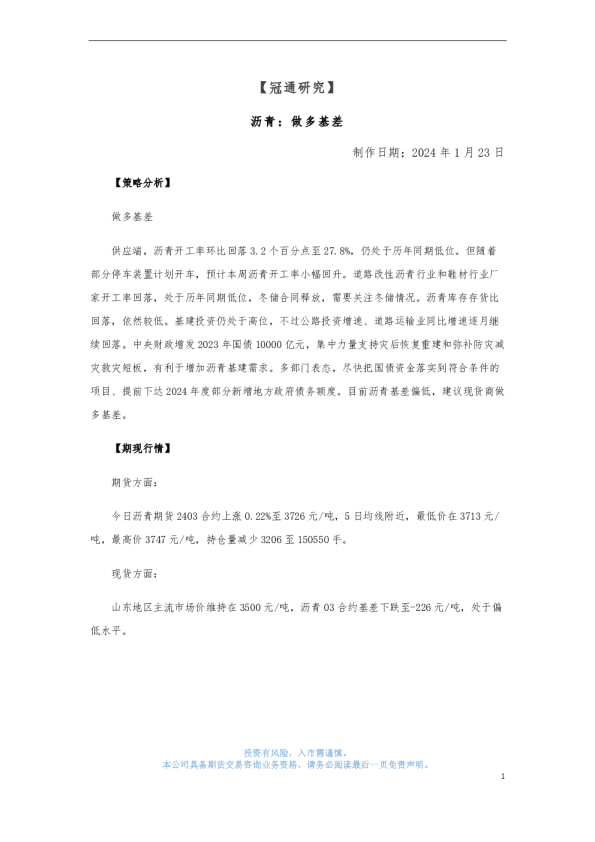 沥青：做多基差