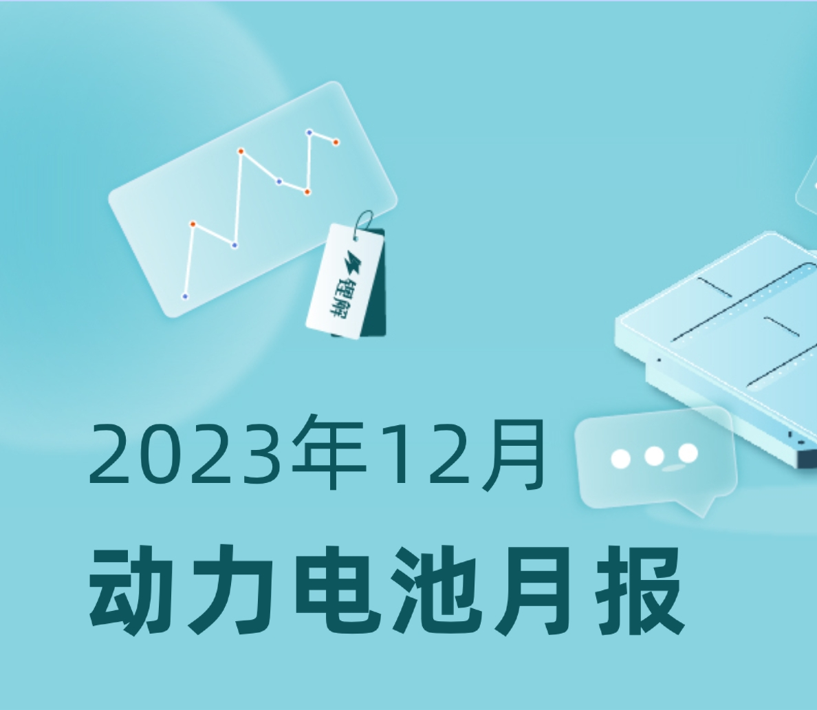 2023年12月动力电池市场报告