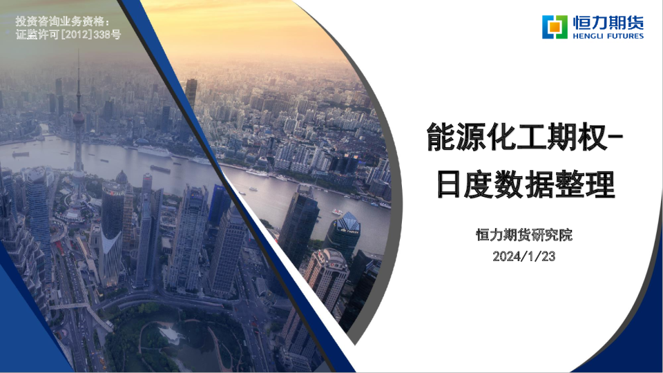 能源化工期权-日度数据整理