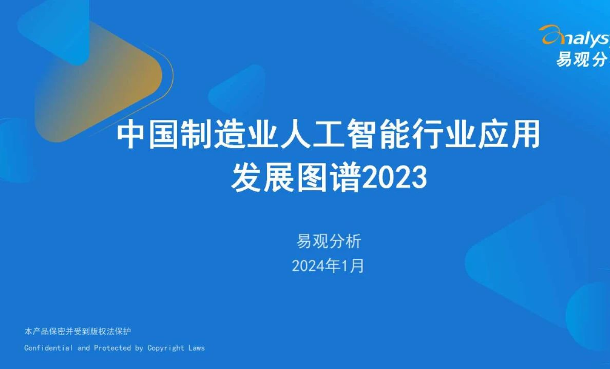 中国制造业人工智能行业应用发展图谱2023