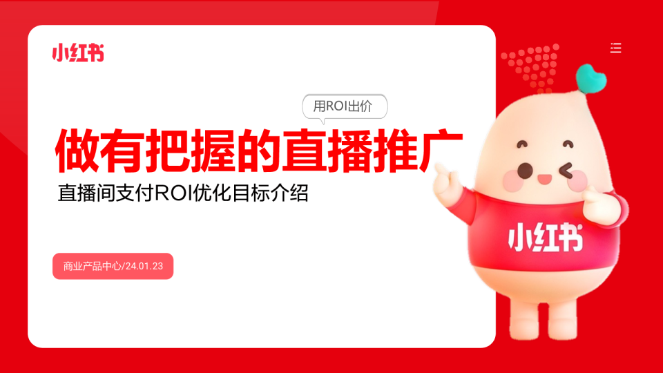 直播支付ROI优化目标介绍