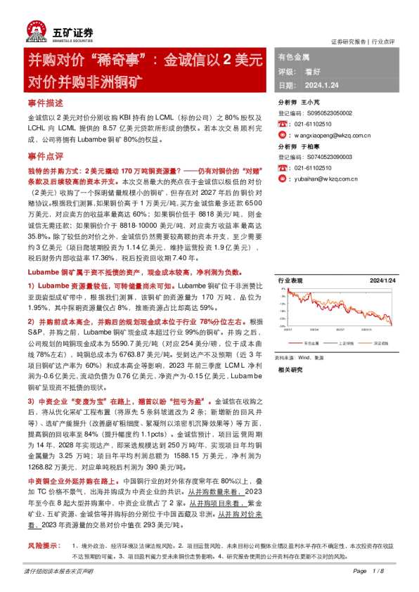 有色金属：并购对价“稀奇事”：金诚信以2美元对价并购非洲铜矿