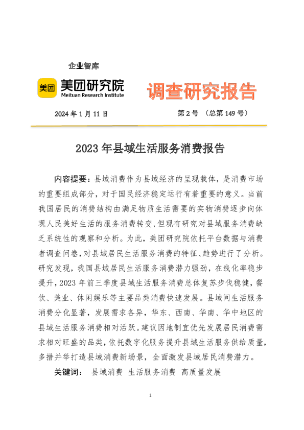 生活服务行业调查研究报告：2023年县域生活服务消费报告