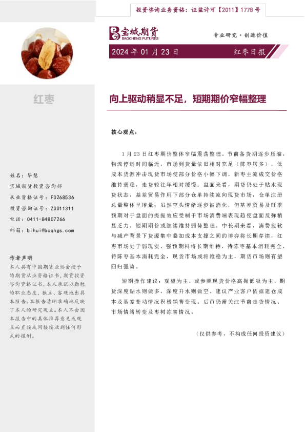 向上驱动稍显不足，短期期价窄幅整理