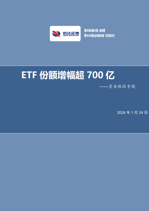 资金跟踪专题：ETF份额增幅超700亿