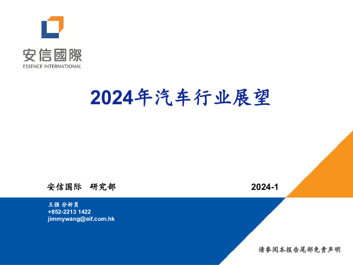 2024年汽车行业展望