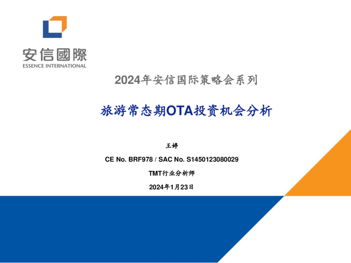 2024年安信国际策略会系列:旅游常态期OTA投资机会分析
