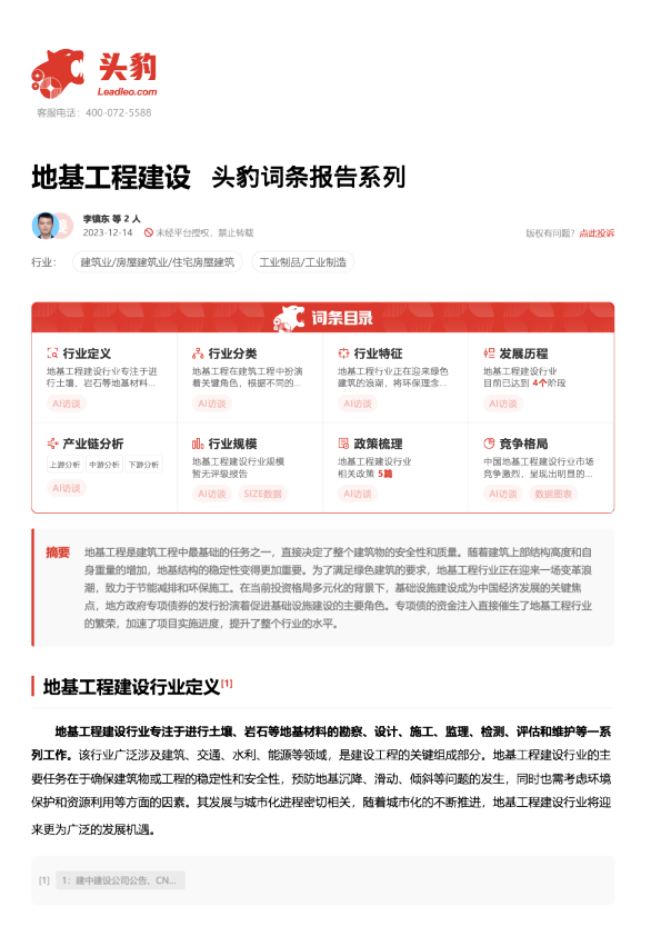地基工程建设 头豹词条报告系列
