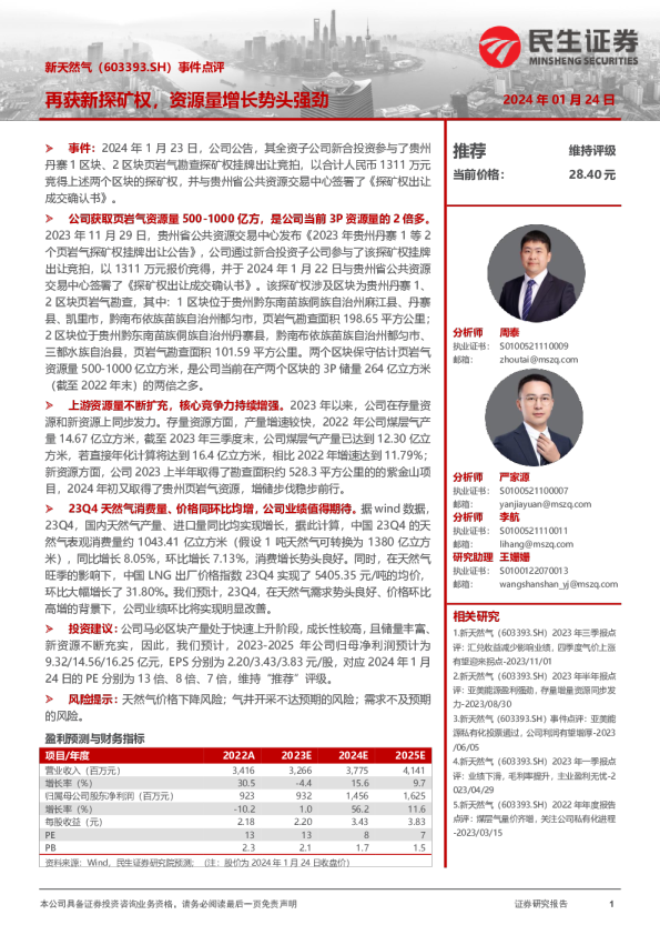 事件点评：再获新探矿权，资源量增长势头强劲