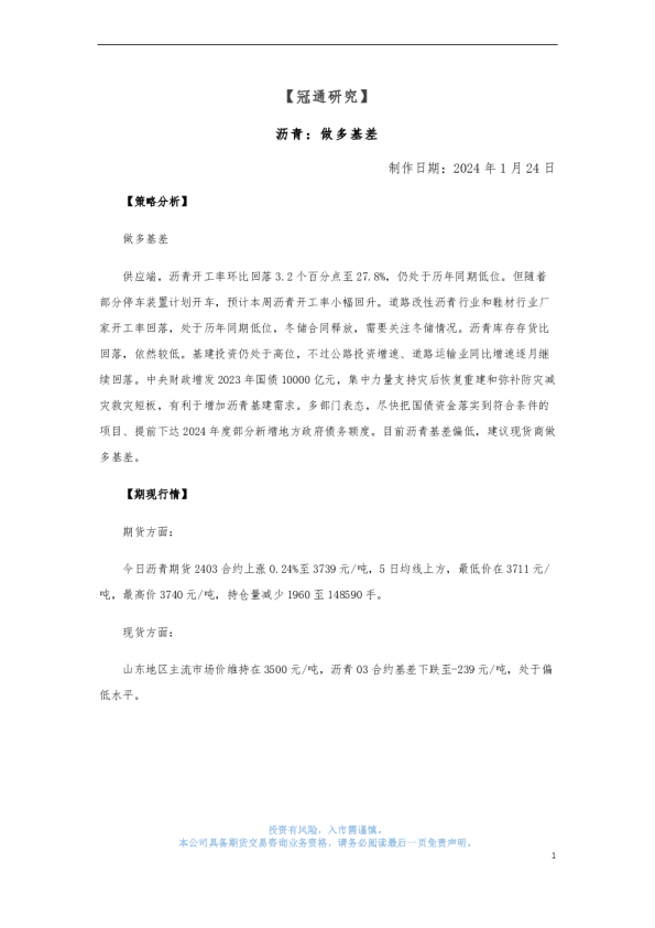 沥青：做多基差