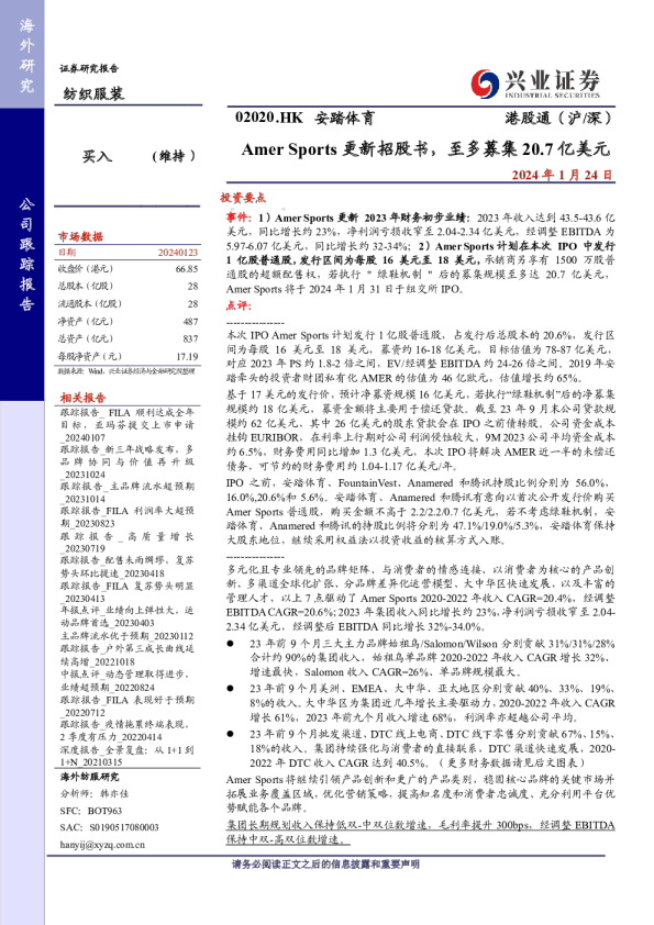 Amer Sports更新招股书,至多募集20.7亿美元