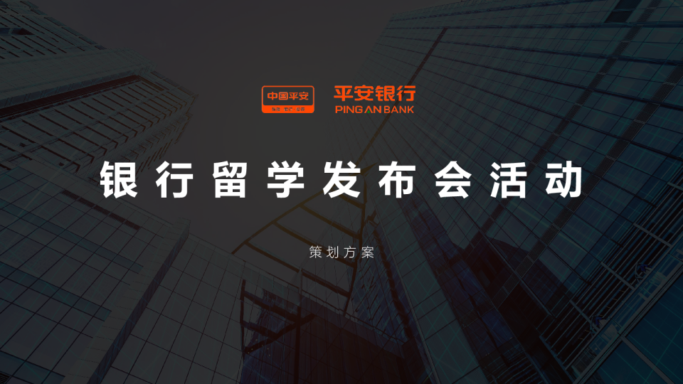 平安银行留学发布会方案