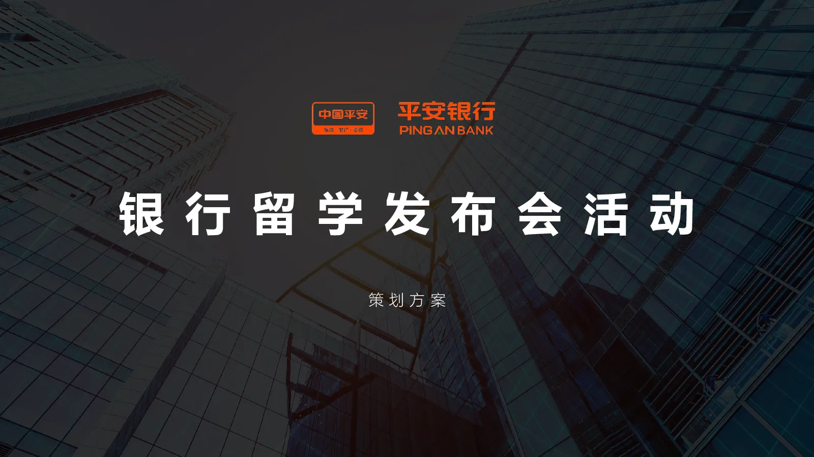 平安银行留学发布会方案