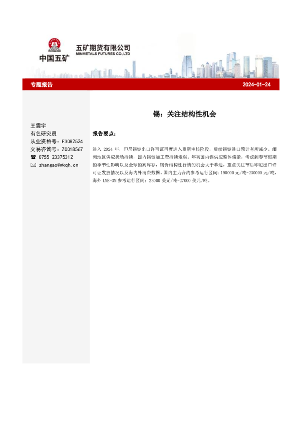 锡：关注结构性机会