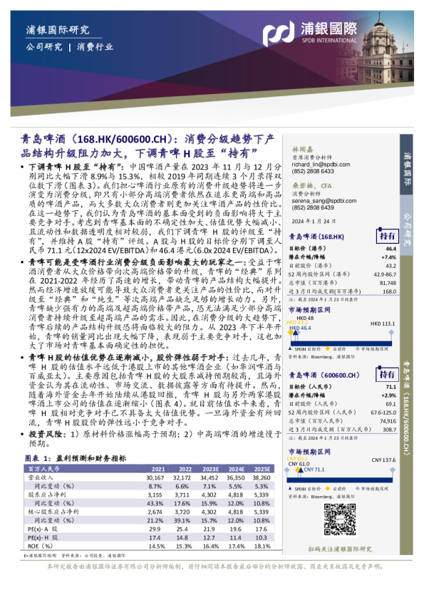 消费分级趋势下产品结构升级阻力加大，下调青啤H股至“持有”