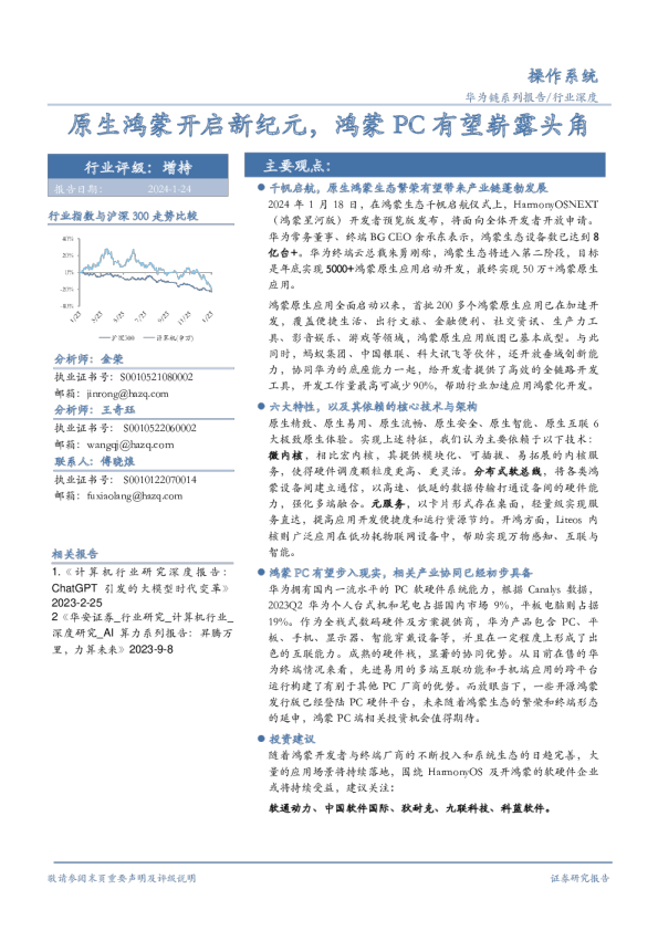 操作系统行业深度：原生鸿蒙开启新纪元，鸿蒙PC有望崭露头角