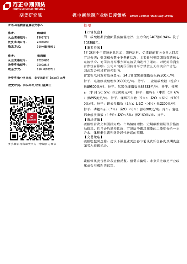 锂电新能源产业链日度策略