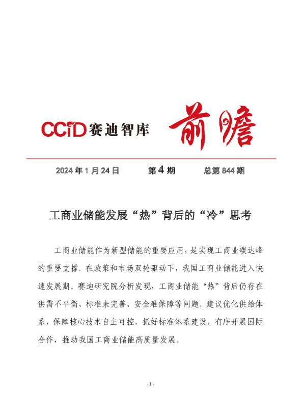 工商业储能发展“热”背后的“冷”思考