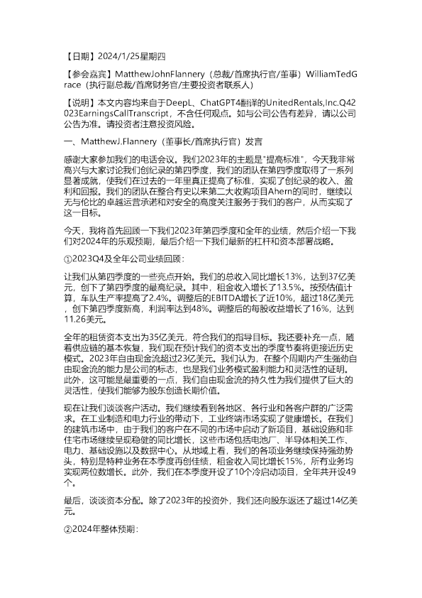联合租赁；23Q4业绩会议纪要20240125