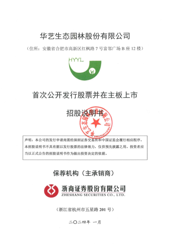 华艺生态园林股份有限公司招股说明书(申报稿)